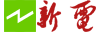 新电